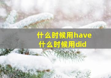 什么时候用have 什么时候用did